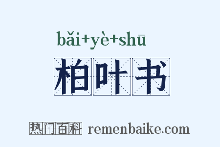 柏叶书是什么意思的图片